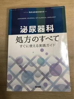 臨床泌尿器科 2016年 増刊号 泌尿器科処方のすべて?すぐに使える実践ガイド Amazon.co.jp: 臨床泌尿器科 2023年 4月号 増刊号 特集 泌尿器内