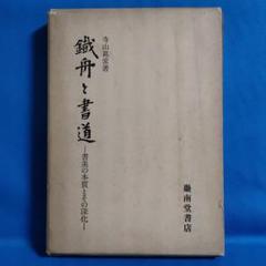 鐵舟と書道　書美の本質とその深化　寺山葛常著