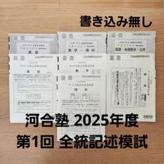 2025 河合塾　第1回　全統記述模試　高3 2025年高3第1回全統記述模試 河合塾 全教科問題解答