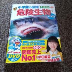 2025年最新】小学館の図鑑NEO 危険生物 DVDつきの人気アイテム