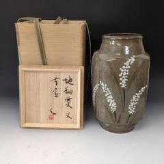 益子焼秋山一夫柿釉抜絵面違角瓶花瓶