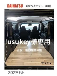 ダイハツ　新型ハイゼット　700系 フロアパネル　送料無料　車中泊　軽バン ダイハツ 新型ハイゼットカーゴ 700系 フロアパネル 車中泊 軽