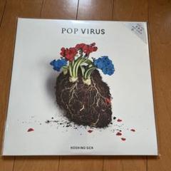 未開封】星野源 POP VIRUS アナログ盤2LP 生産限定盤