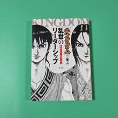 【美品】キングダムで学ぶ乱世のリーダーシップ　長尾一洋