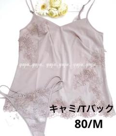 ファッションなデザイン 希少 トレフル 65グループ 新品タグ付 キャミ80 ソング2点セット 下着・アンダーウェア
