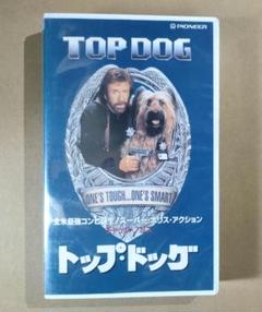 【DVD未発売・激レアVHS】トップ・ドッグ
