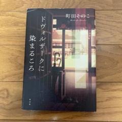 ドヴォルザークに染まるころ 町田そのこ著のサムネイル