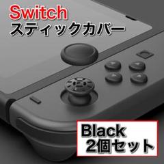 switch ジョイコン スティックカバー 黒2個 交換　Joy-Con