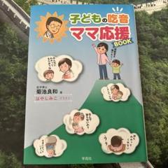 子どもの吃音 ママ応援BOOK