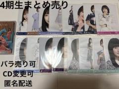 乃木坂46 4期生 生写真 まとめ売り① - メルカリ