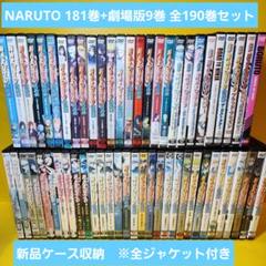 日本最大の 新品ケース交換済 全190巻 劇場版9巻 + 181巻 ナルト NARUTO アニメ