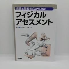 根拠と急変対応からみた　フィジカルアセスメント