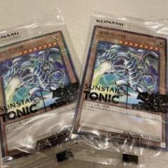遊戯王 SUNSTAR TONIC 青眼の白龍 限定コラボカード 2枚セット