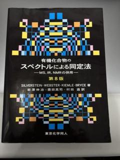 一番の贈り物 MS,IR,NMRの併 【商品説明ご覧下さい】有機化合物のスペクトルによる同定法 - コンピュータ/IT
