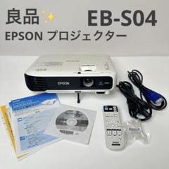 未使用 EPSON EB-S04 液晶プロジェクター コンパクト ビジネス 会議