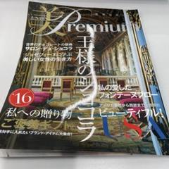 美プレミアム　美・Premium　王様のショコラ　2016年2月　No15のサムネイル