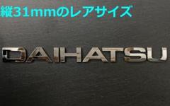 【メ31】3D 立体エンブレム 「DAIHATSU」セット クロームメッキのサムネイル