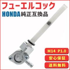 フューエルコック 燃料コック ホンダ モンキー ゴリラ エイプ カブ ベンリィ