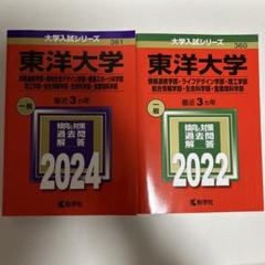 東洋大学(情報連携学部・福祉社会デザイン学部・健康スポーツ科学部・理工学部・総…のサムネイル