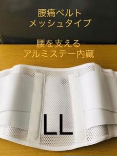 定番コルセット1番人気半額 腰痛ベルトアルミプレート入メッシュタイプ サイズLL