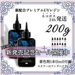 【ネコポス】UVレジン液 100g 2本 耐黄変/高透明度/低刺激 200g