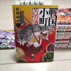 2025年最新】戦国小町苦労譚（1）の人気アイテム - メルカリ