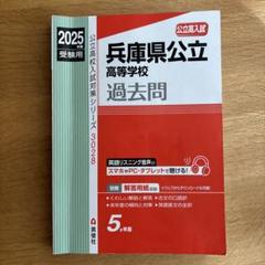 兵庫県公立高等学校 2025年度受験用