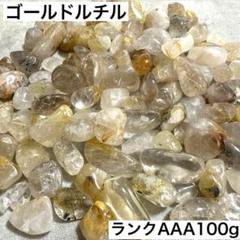 ゴールドルチルクォーツさざれ石 100g天然石 ブラジル産 金運勝負運3