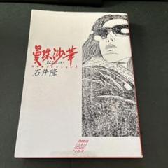 サイン入り石井隆さん終刊。(未完行作品) サイン入り石井隆さん終刊。(未完行作品)