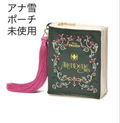 【未使用】アナ雪 ミニポーチ フランフラン / 本型 コラボ ポーチ 限定 刺繍のサムネイル