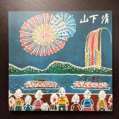 【希少】山下清・日本の風物 希少】山下清・日本の風物