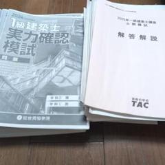 一級建築士 模試 TAC 総合資格 - メルカリ