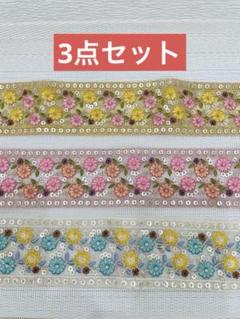 インド刺繍リボン　リボン各1mずつ　3点セット ハンドメイド　ヘアアクセサリー