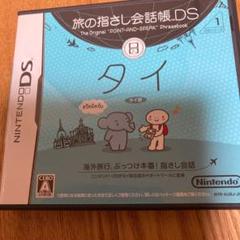 旅の指さし会話帳DS：タイ