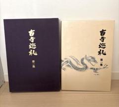 探訪日本の古寺 全15巻揃 / 古本、中古本、古書籍の通販は「日本