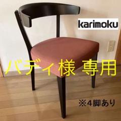 2022年最新】カリモク ダイニングチェア 肘付きの人気アイテム - メルカリ 最も安い購入 春さま専用 カリモク 椅子4脚セット(肘無し2脚・肘付き2脚) ダイニングチェア