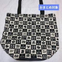 ●大きめ●和柄漢字バケツ型エコバッグ