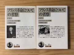 ☆ 『フランス革命についての省察』 上・下　エドマンド・バーク　岩波文庫