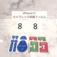 iPhone 11 カメラフィルム 2枚 国産AGC旭硝子