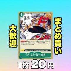 一大三千大千世界:緑 OP06-038 20円（残17のサムネイル