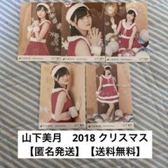 匿名発送】【送料無料】乃木坂46 生写真 山下美月 2018