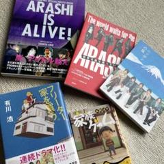 嵐 写真集 5冊セット 小説2冊 即買い優先 美品 最終値下げ
