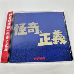 科楽特奏隊 / 怪奇と正義 CD 帯付き（管5348）