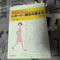 看護師に役立つレポート・論文の書き方