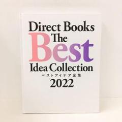新品未読品 ベストアイデア全集2025 ダイレクト出版 ダイレクト出版 ベストアイデア全集2025 - メルカリ