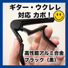 ギター用 カポタスト カポ アルミ合金【新品・黒】