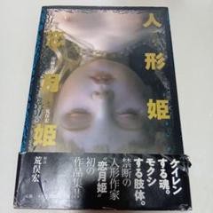2025年最新】恋月姫人形写真集の人気アイテム - メルカリ