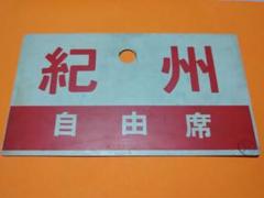 希少!?《紀州 自由席》《紀州 指定席》愛称板 ○天 サボ 急行