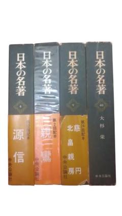 日本の名著/4冊セット/中央公論社(付録つき)