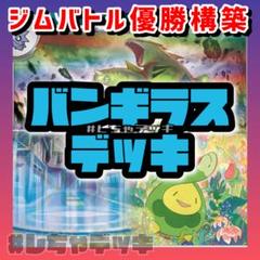 【ジムバトル優勝】 バンギラス 構築済みデッキ ポケモンカード